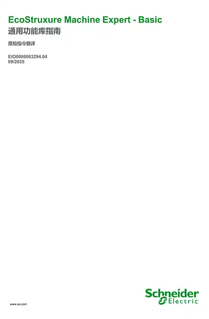 schneider施耐德EcoStruxure Machine Expert - Basic_ 通用功能库指南